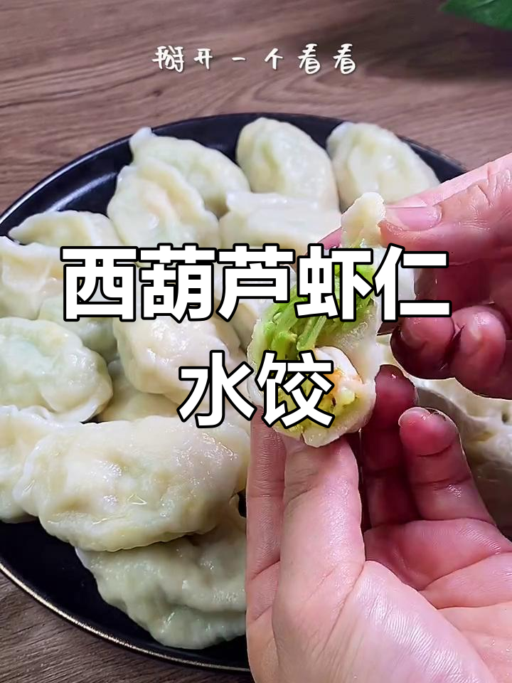 虾仁西葫芦饺子，鲜美又薄皮大馅儿