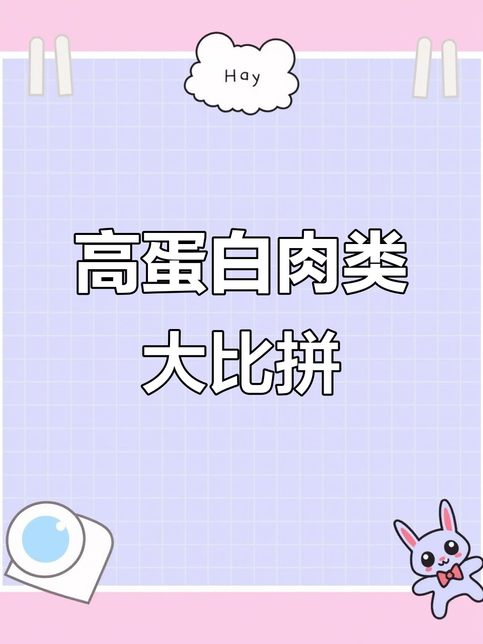 哪种肉蛋白质含量最高?鸡肉、鱼肉还是虾肉最胜一筹