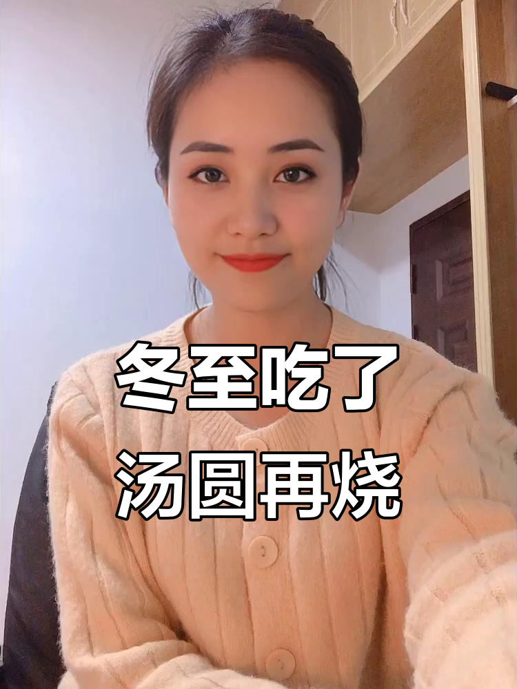 冬至吃汤圆,退烧后嘚瑟过头又发烧了