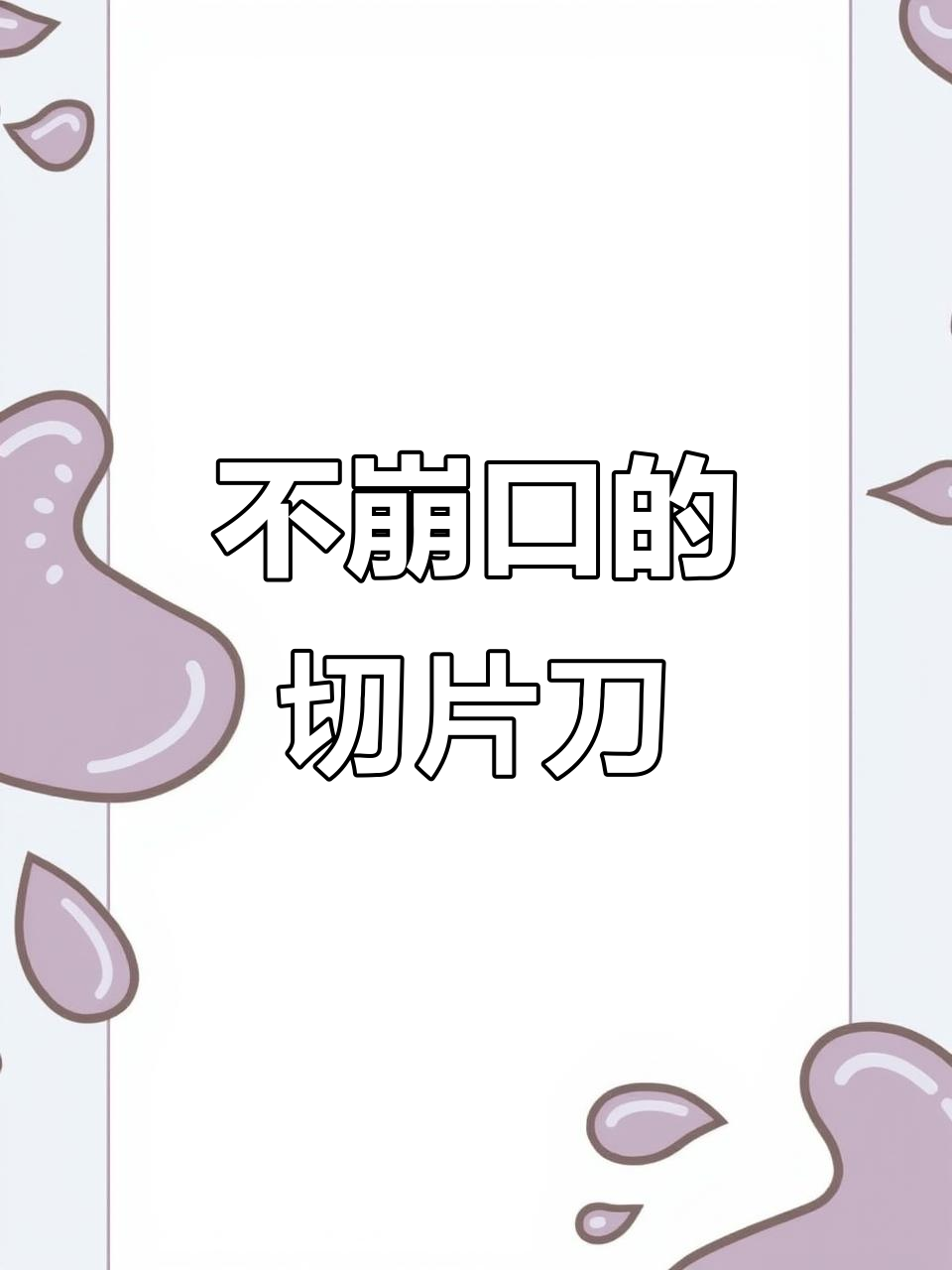 切片刀切冻肉不崩口,硬物小心处理