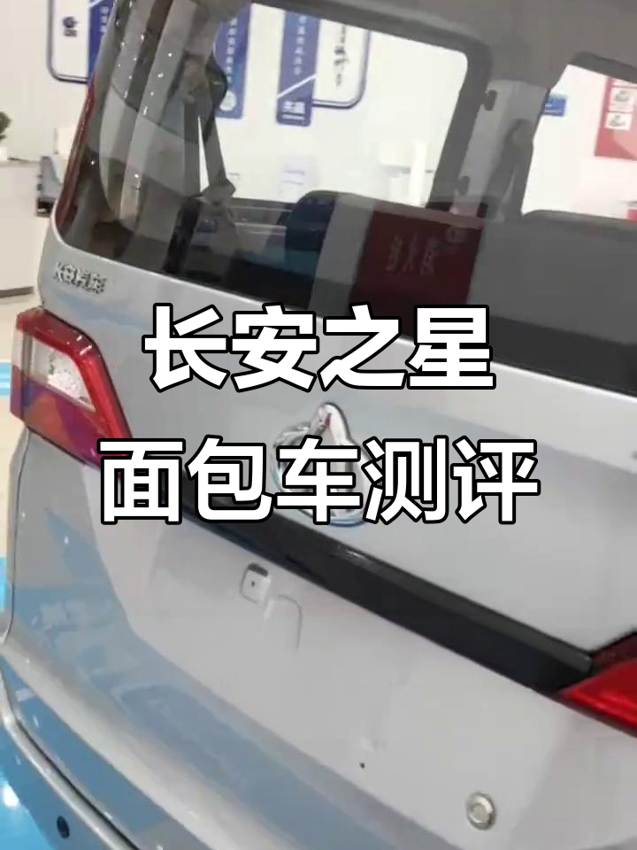 长安之星面包车全方位评测，空间超大适合家用