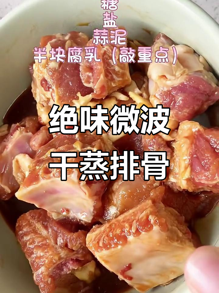 微波炉干蒸排骨,简单又美味!