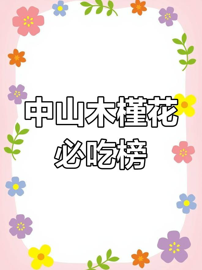 中山木槿花美食大揭秘,韩式烤肉必试!