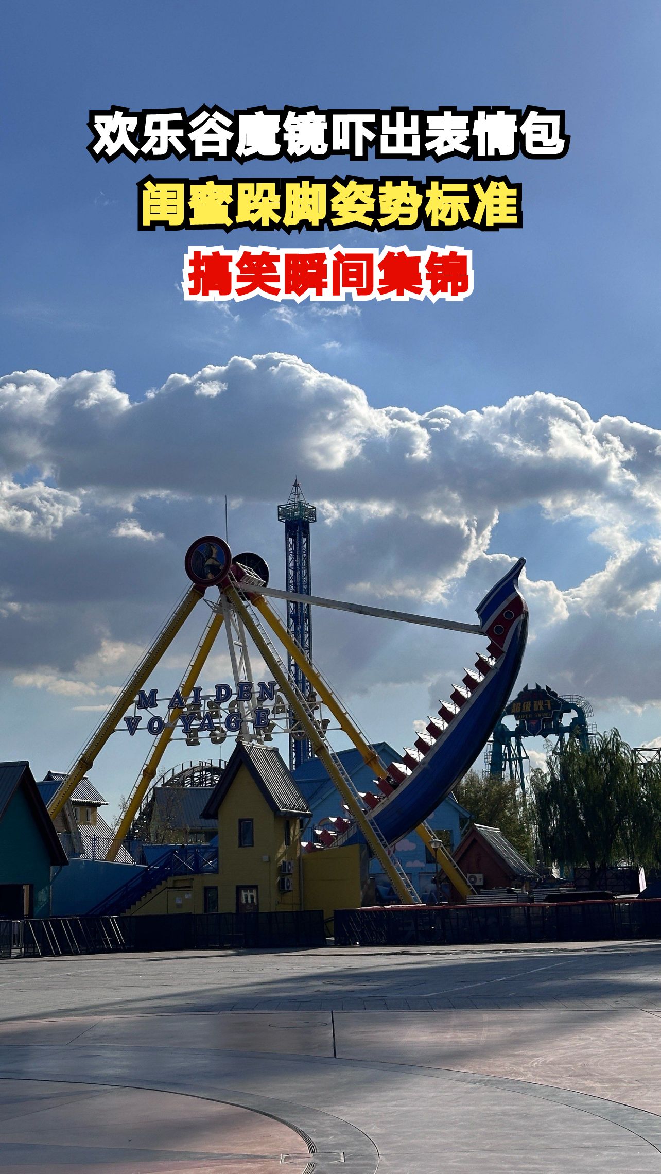 天津欢乐谷魔镜前闺蜜被吓出表情包，这跺脚姿势也太标准了吧！