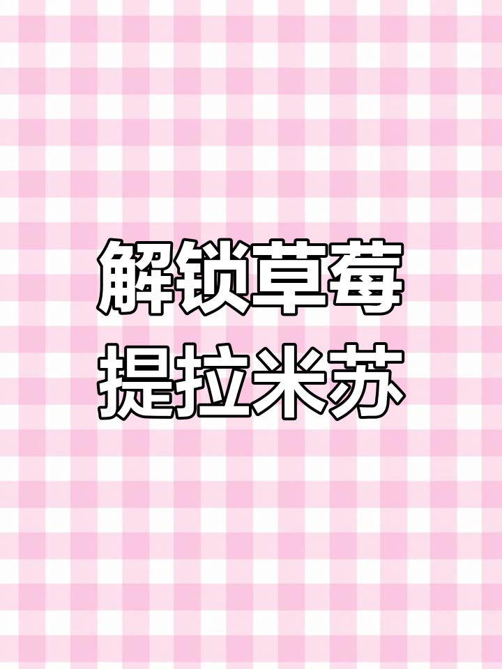 草莓提拉米苏,甜美至极的女神之选