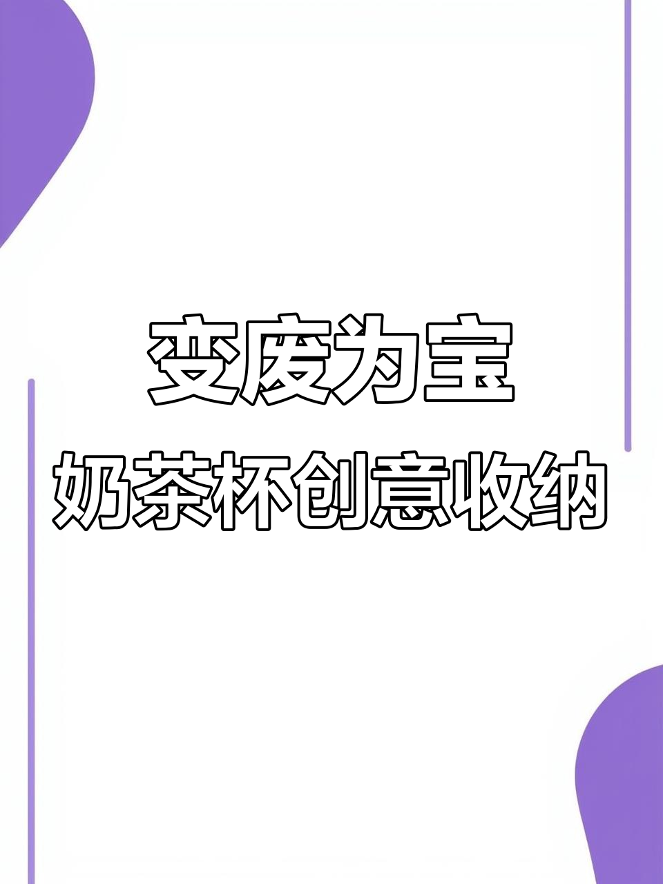 奶茶杯变收纳神器,5分钟打造超实用ins风桶