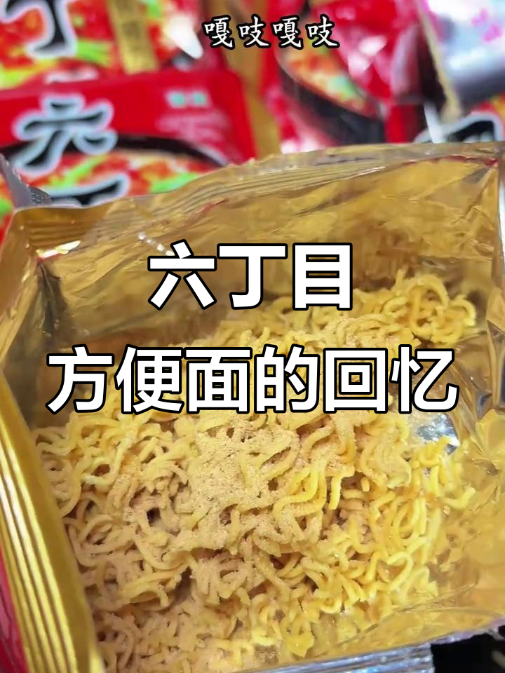 童年味道重现,六丁目方便面带你回到809零后的时光