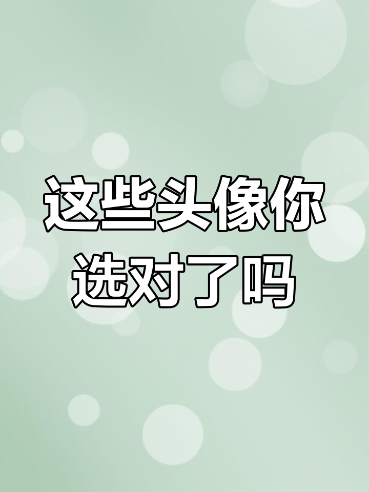 荷花、麦穗、锦鲤头像背后的深层寓意,选对了吗?
