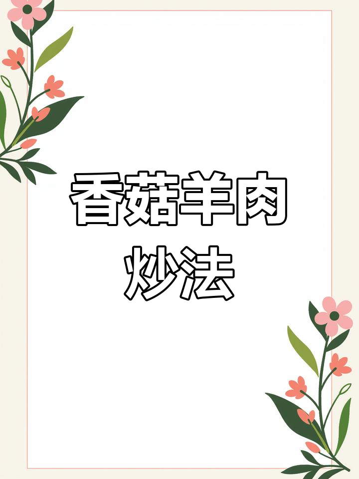 羊肉与香菇的完美搭配,简单炒一炒就美味