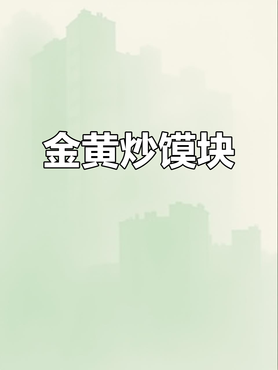 炒馒头新做法,简单又美味,金黄酥脆大人小孩都爱