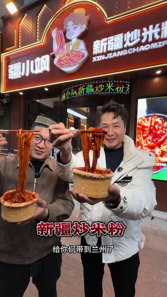 你们来不了新疆我们就把新疆炒米粉带到兰州