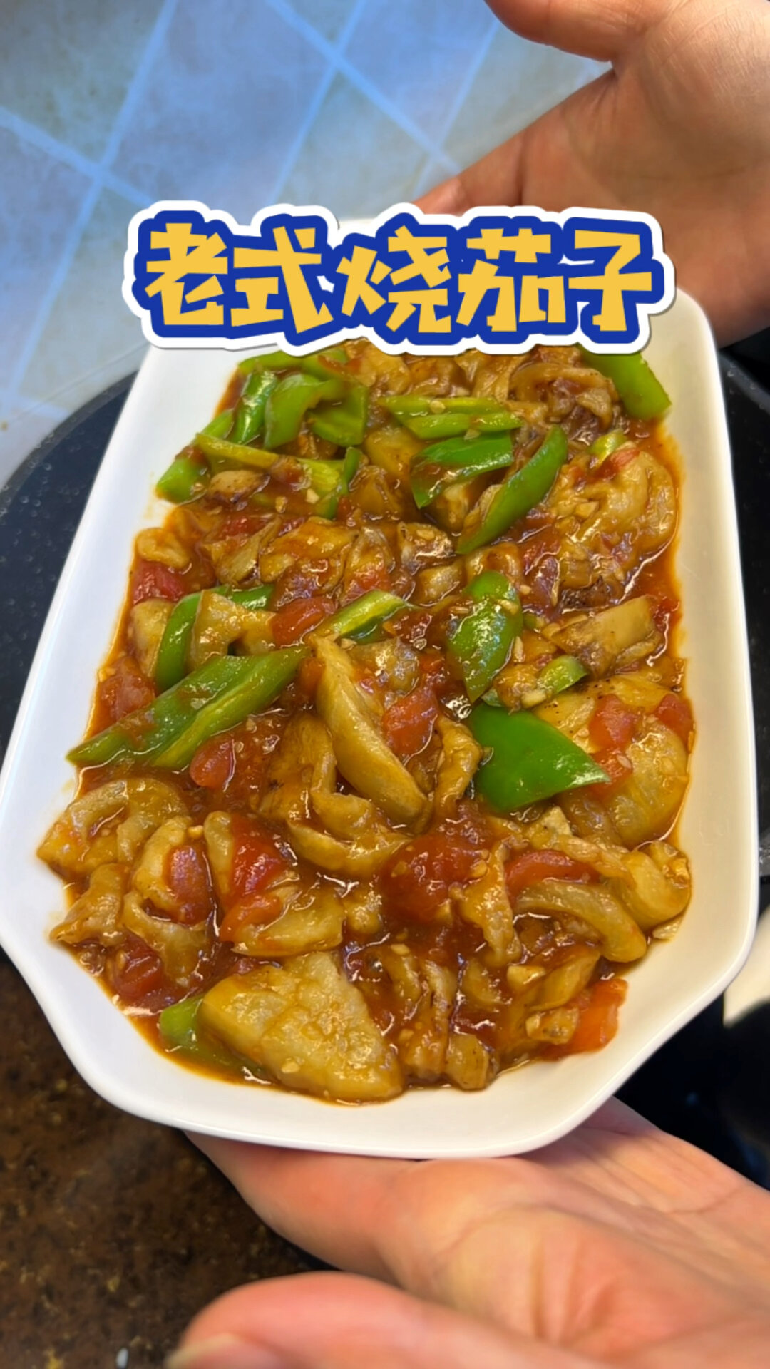 老式烧茄子