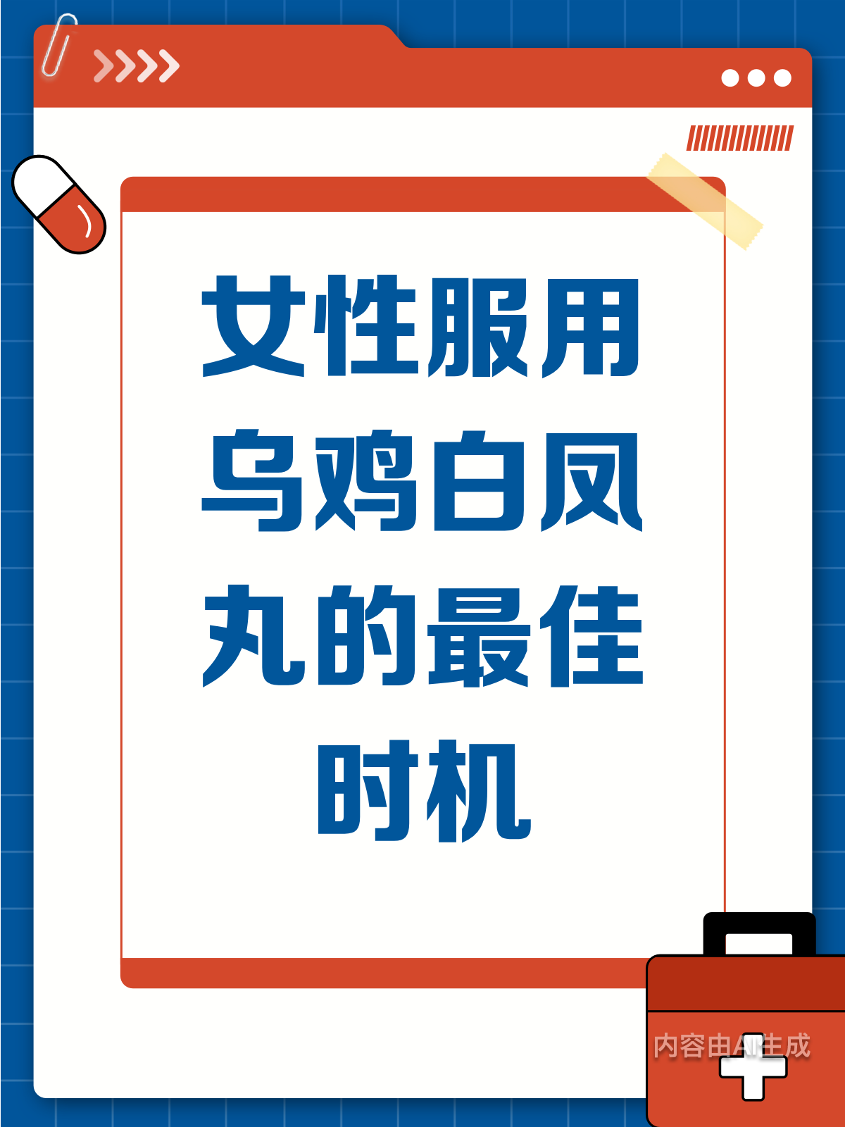 女性必看！乌鸡白凤丸何时吃最好？