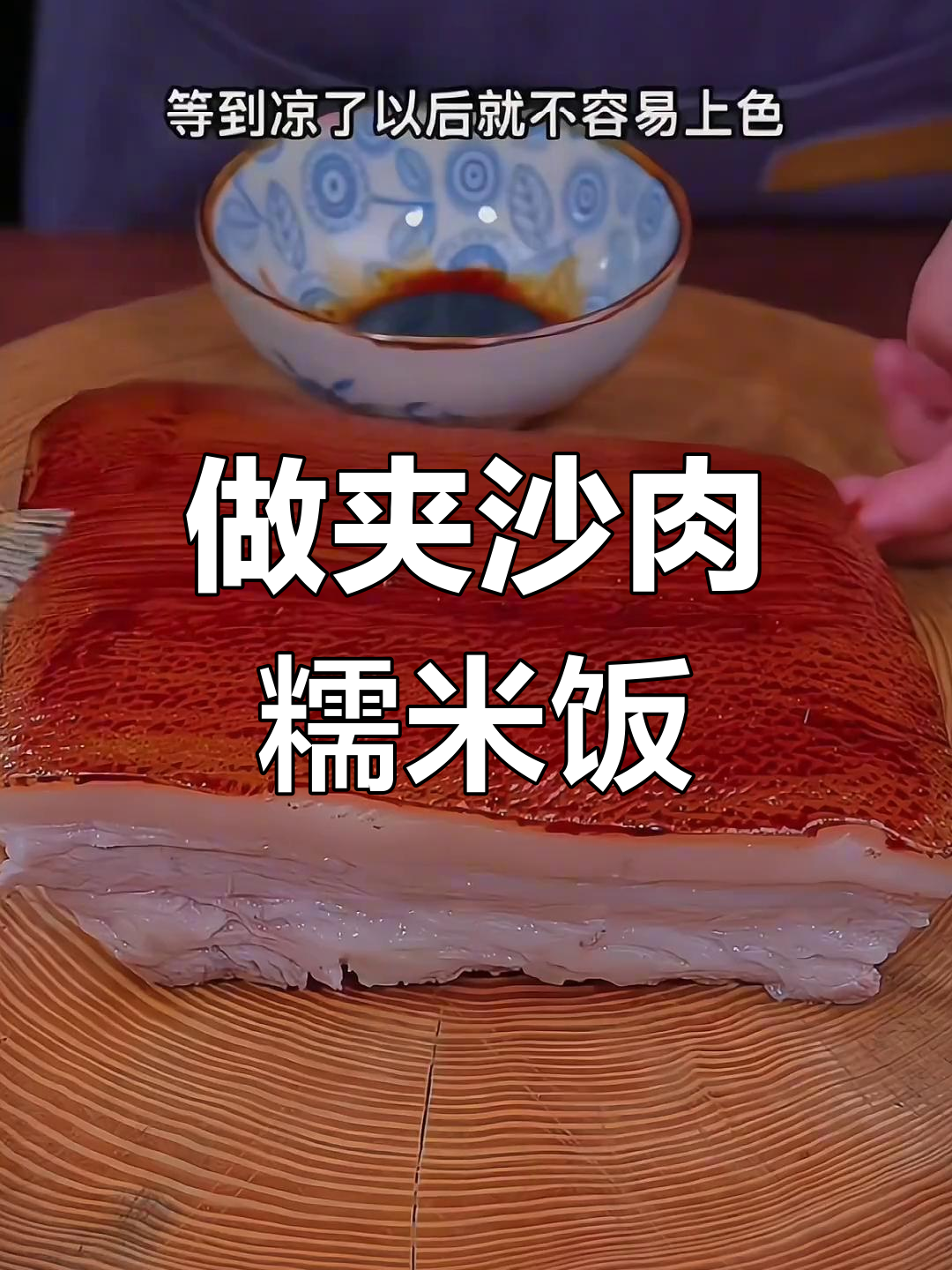 教你做夹沙肉糯米饭,口感超赞!