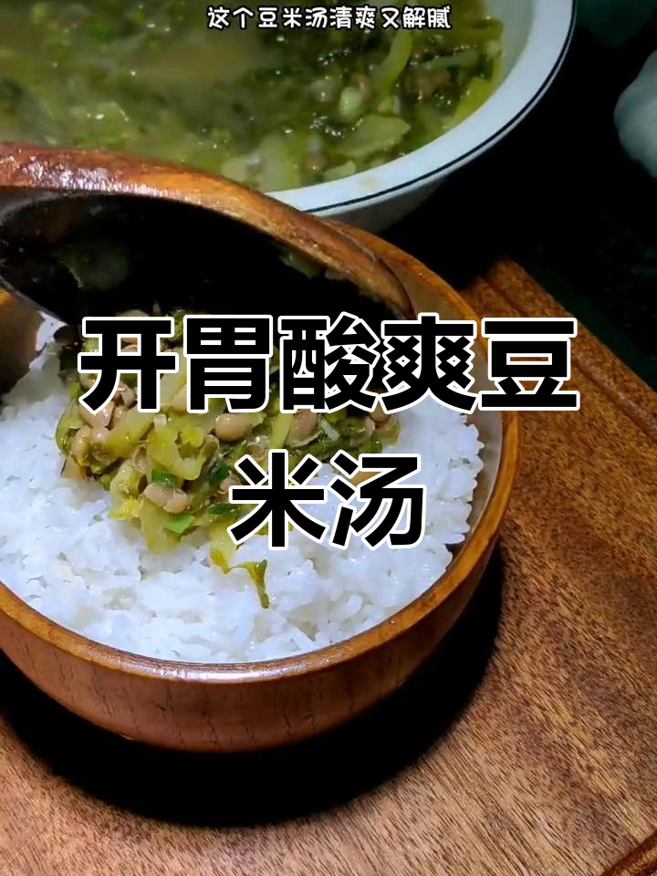 酸菜豆米汤,贵州家常开胃解腻