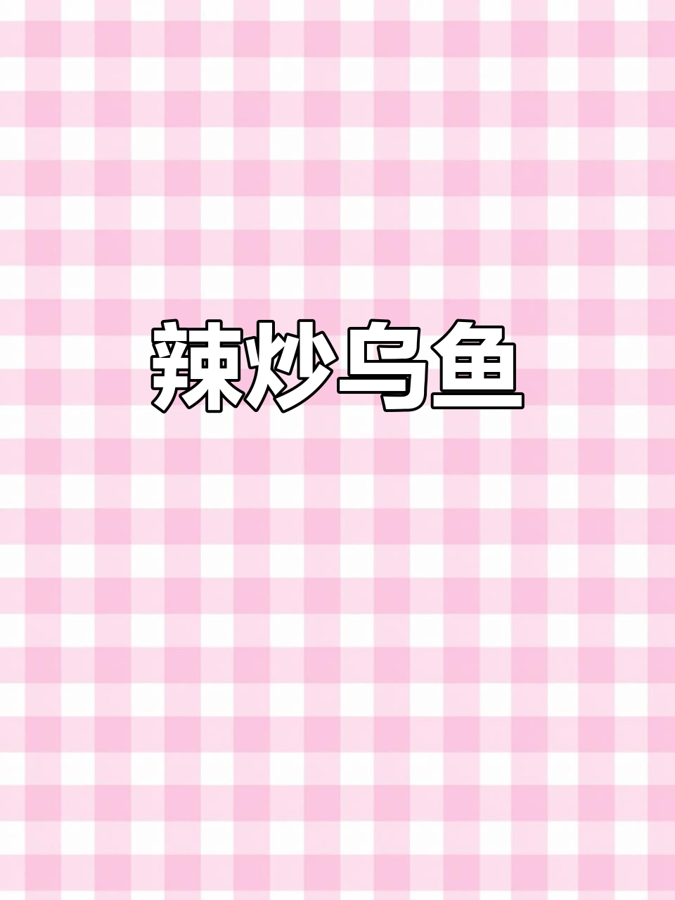 乌鱼麻辣炒香干,鲜嫩美味又简单