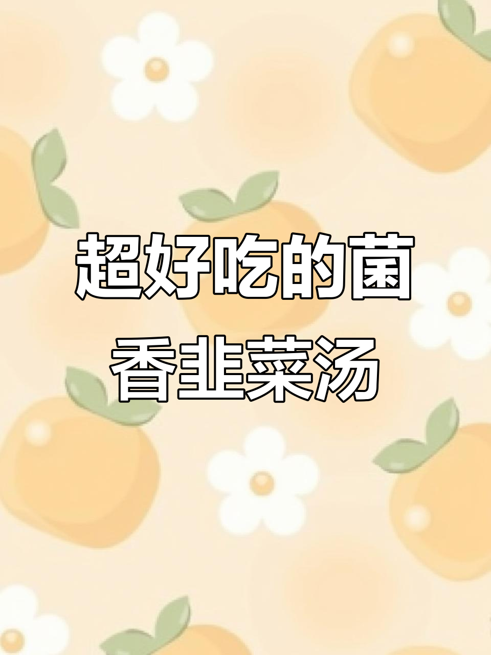 香菇韭菜肉丸汤,简单又美味,一口吃到大满足