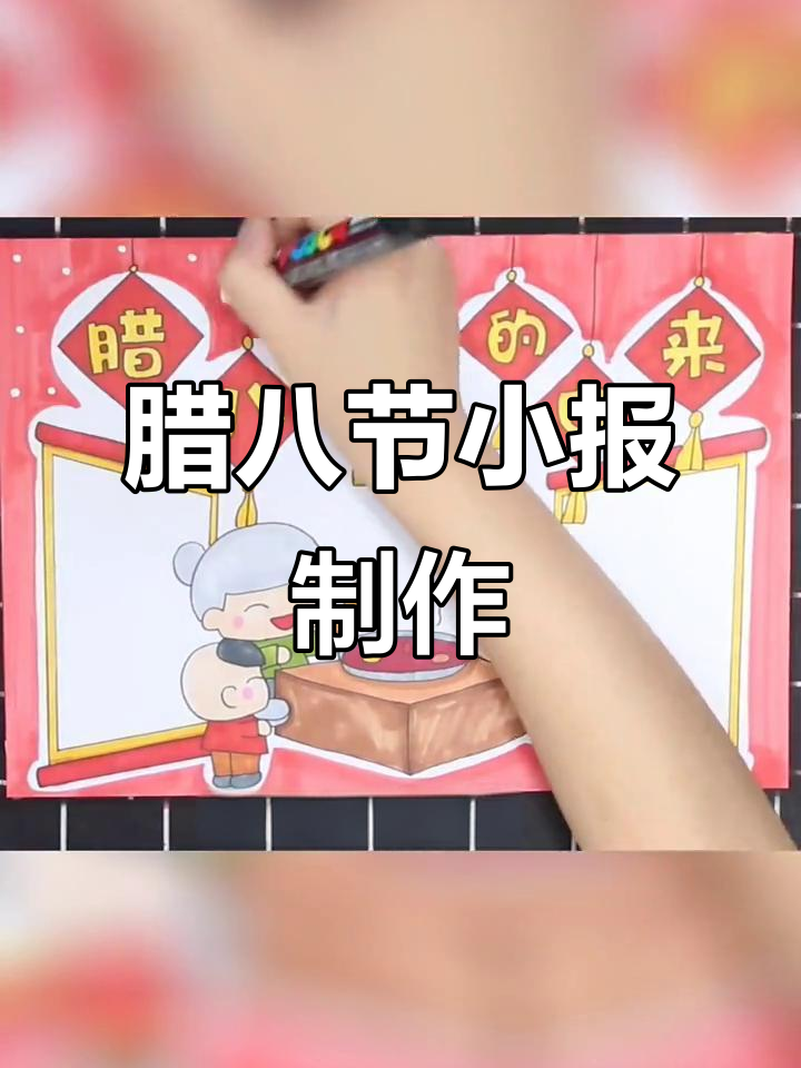 腊八节的由来与传说,手抄报制作指南