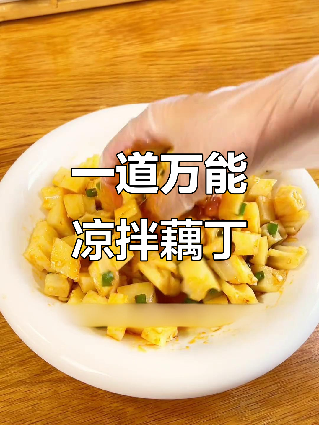 简单清爽的凉拌藕丁,开胃又美味