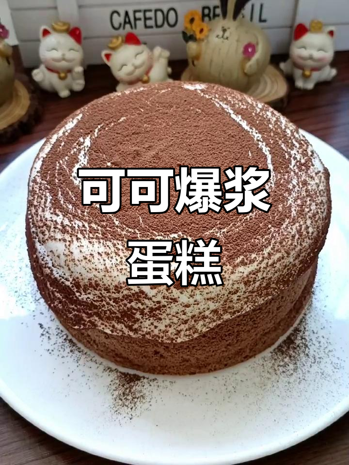 一次成功的可可爆浆蛋糕,做法超简单
