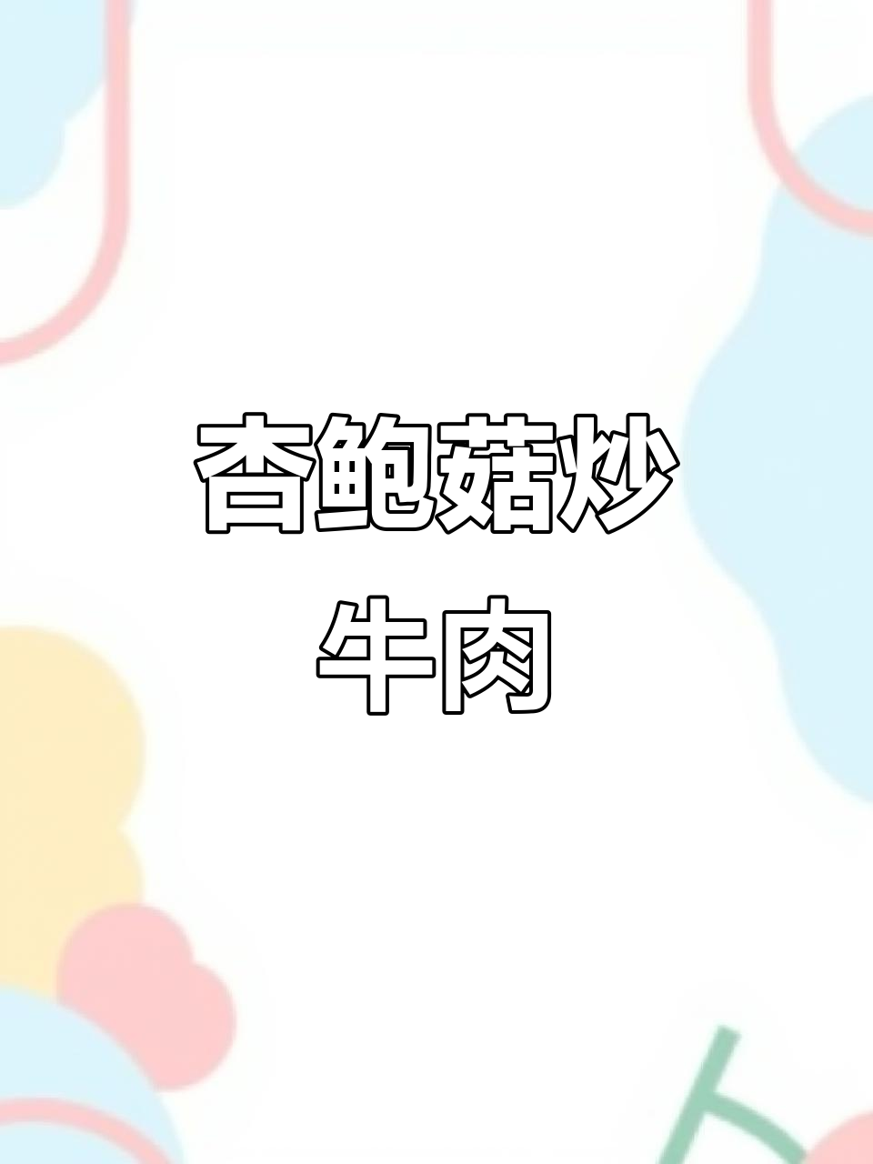 杏鲍菇炒牛肉,隔夜也能吃!教你如何保存美味