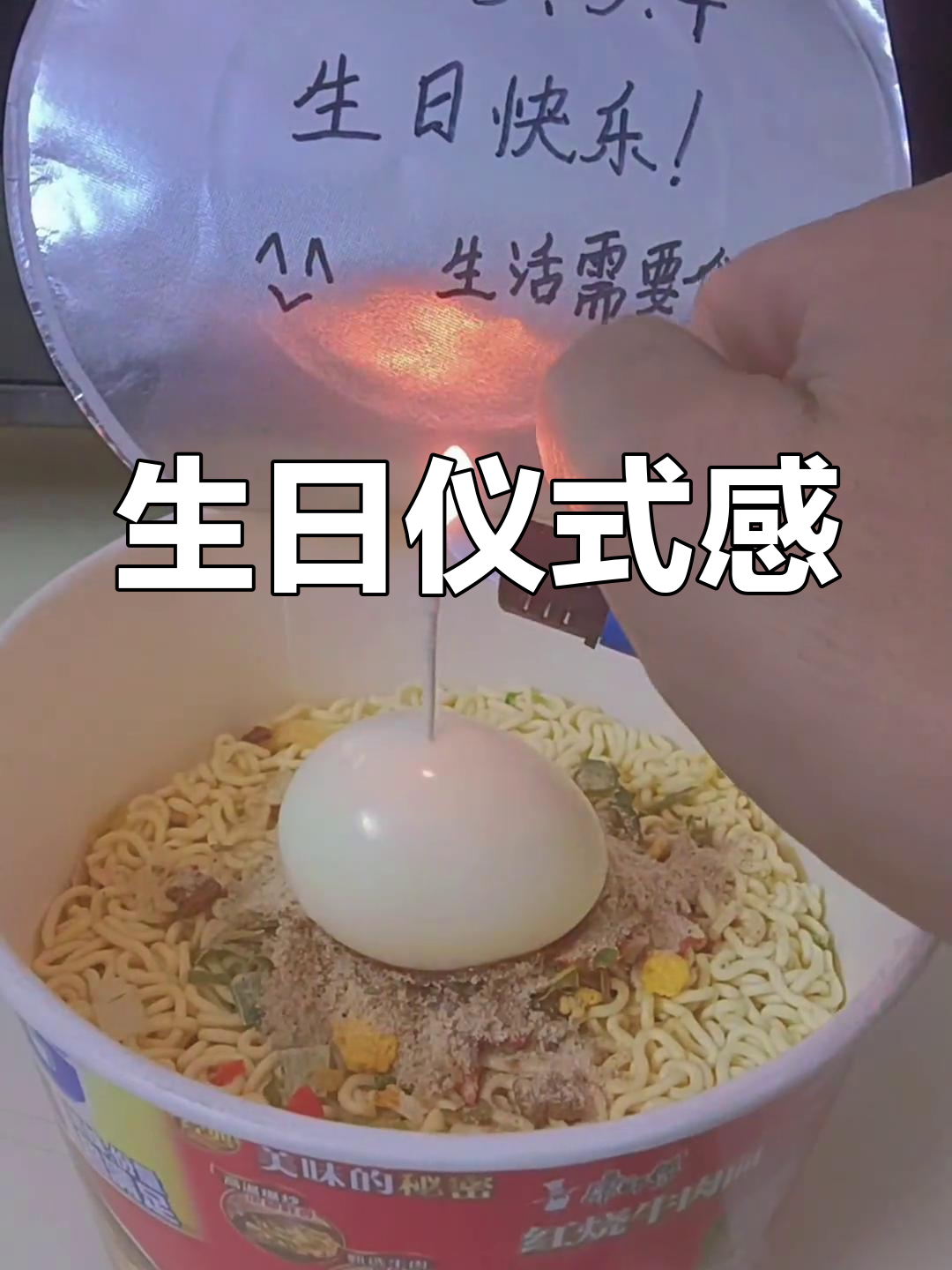 一碗泡面,一个蛋,蜡烛照亮生日愿望,愿一切美好如期而至