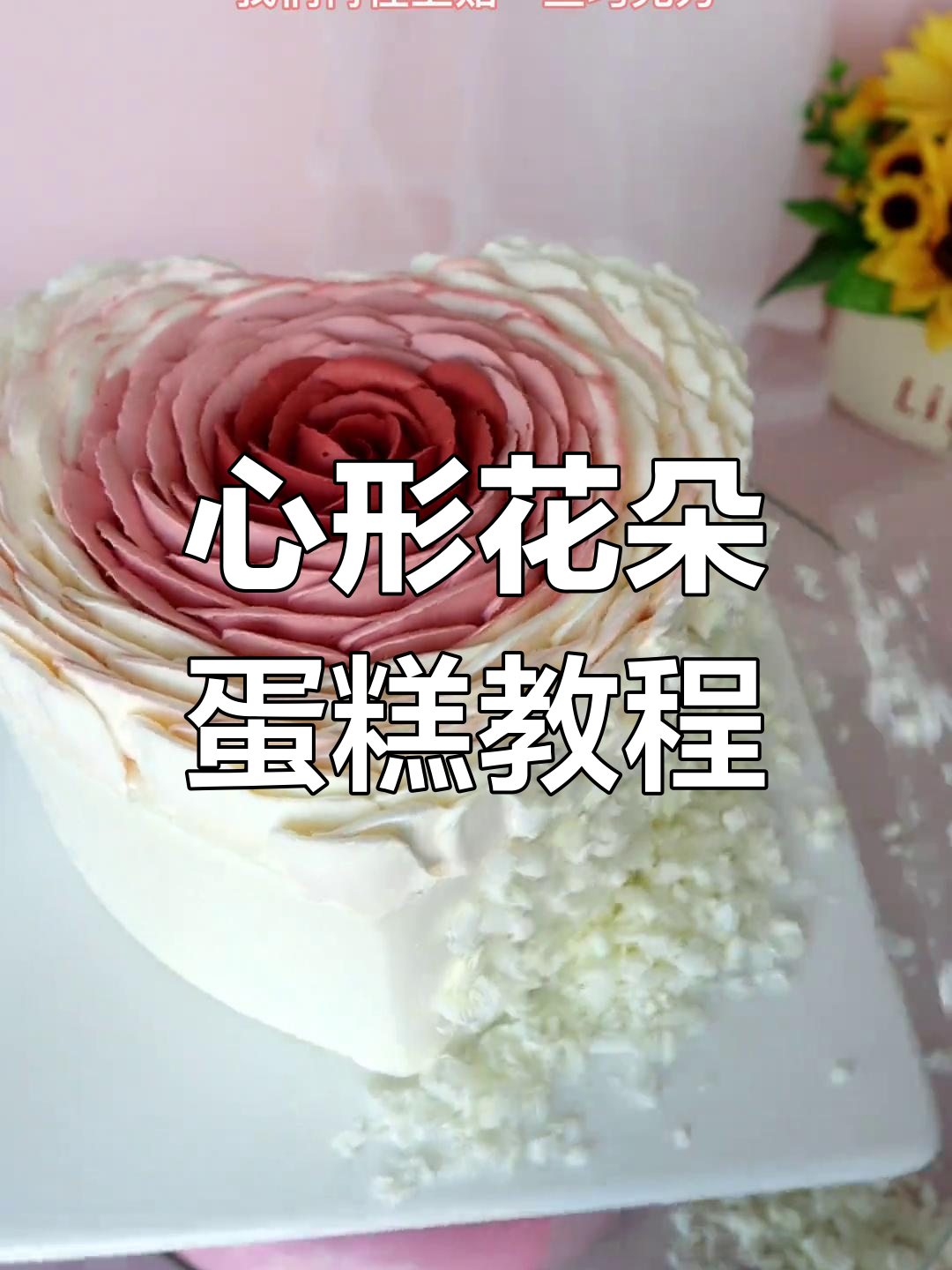 轻松打造心形大花花,蛋糕裱花技巧全揭秘