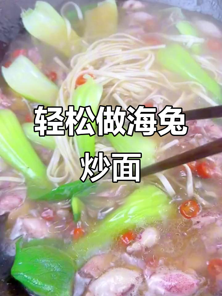 海兔炒面,简单又美味!零失败海鲜汤面条做法
