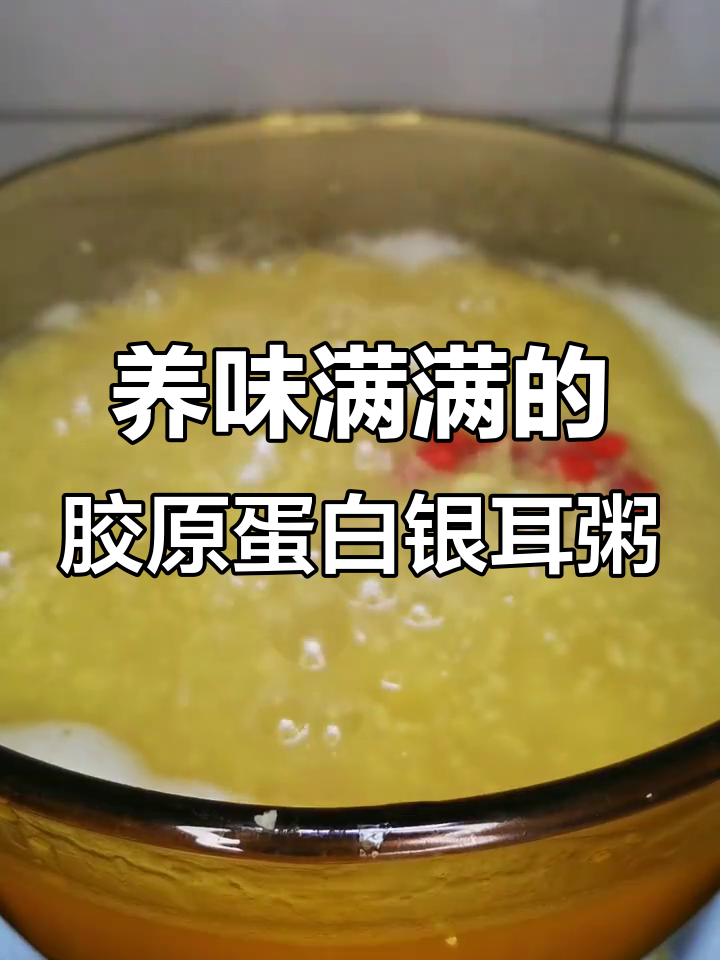 满满胶原蛋白银耳小米粥,美容养颜又好喝