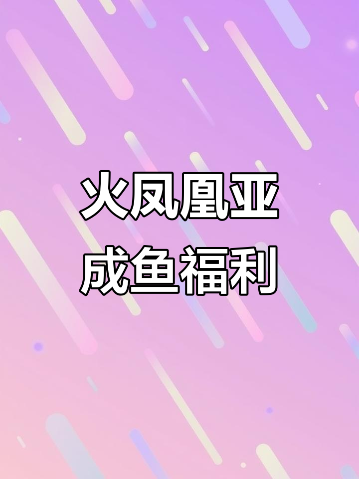 火凤凰亚成鱼福利来袭,直播间挑选超值好货