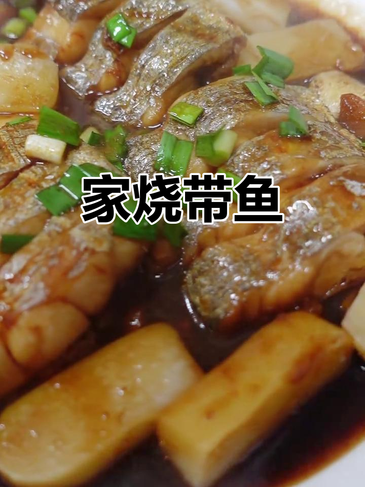舟山雷达网带鱼的家烧做法,简单又美味,秒变海鲜大餐