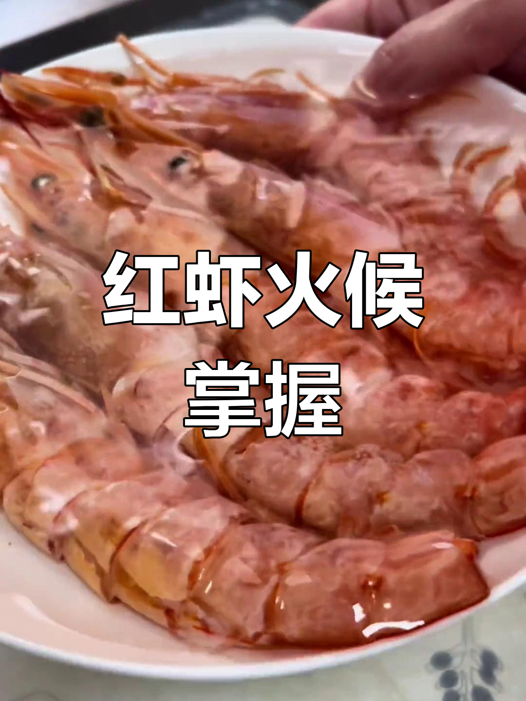 阿根廷红虾的完美烹饪技巧