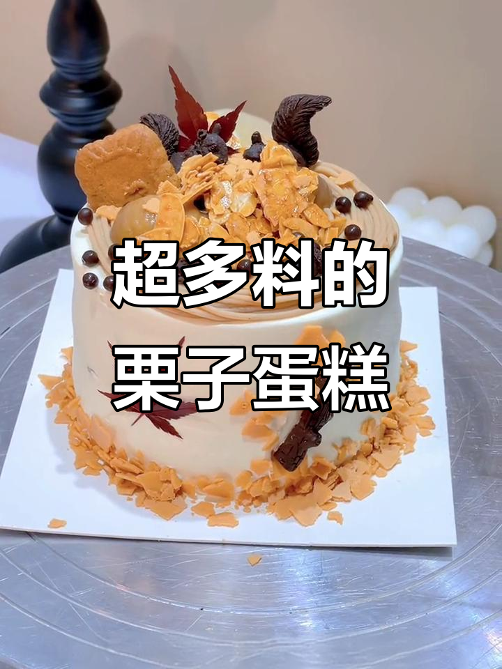 这款栗子蛋糕料足到让人惊艳,吃上一口就停不下来!