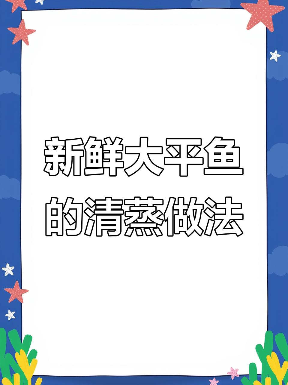新鲜大平鱼,清蒸红烧都美味,宝宝辅食首选