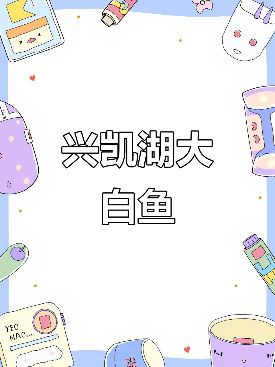 兴凯湖大白鱼:黑龙江的珍稀美味,自然生态完美呈现