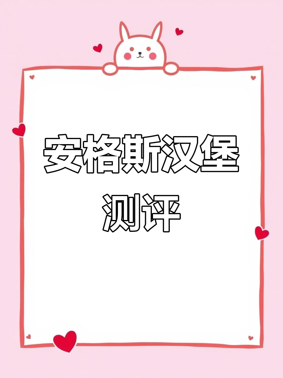 汉堡王试吃:安格斯牛肉饼太咸,鸡腿肉缩水严重