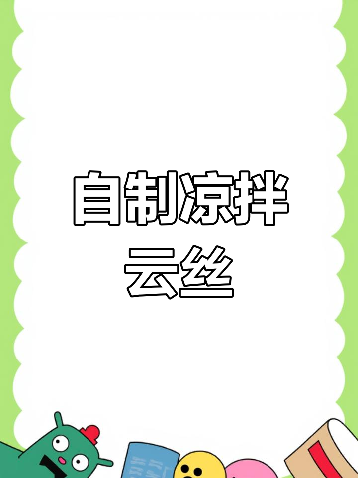 凉拌云丝的做法,轻松学会