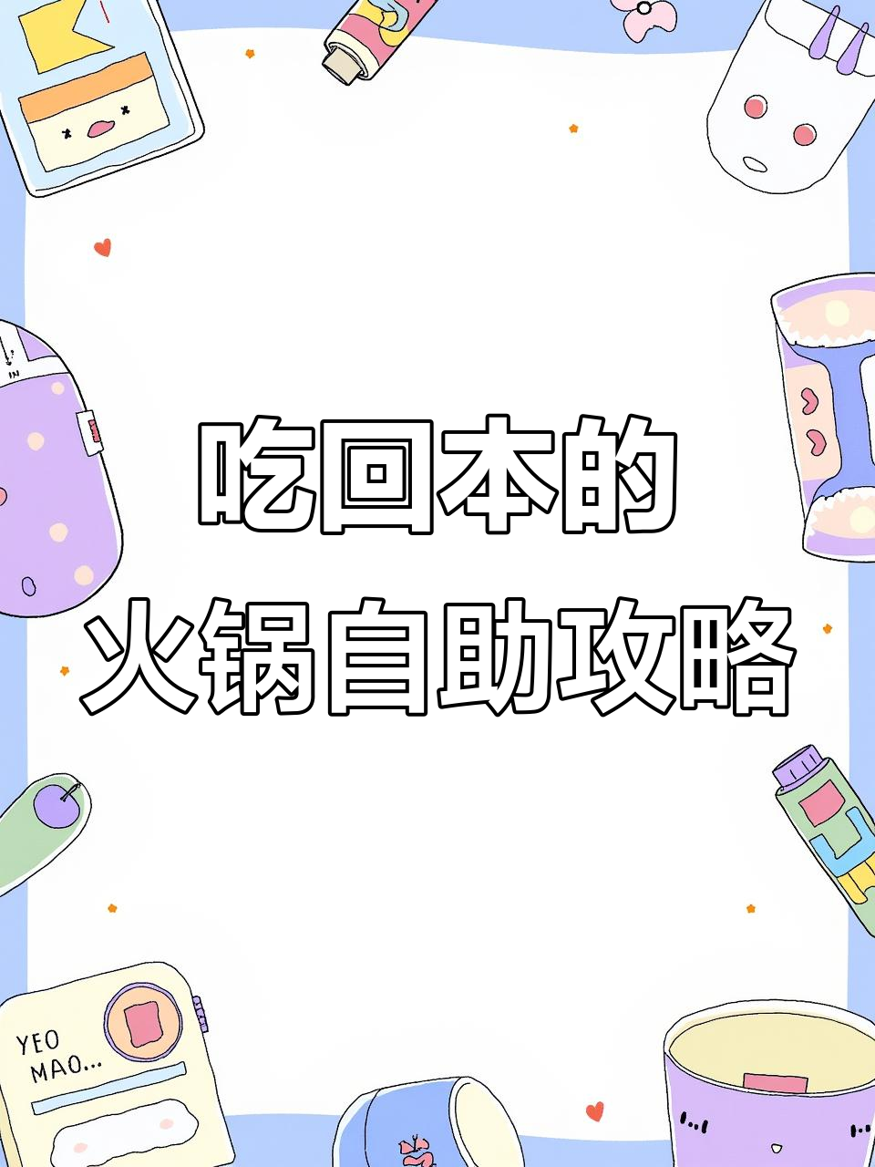 深圳万德诺富特酒店火锅自助餐,如何吃回本?