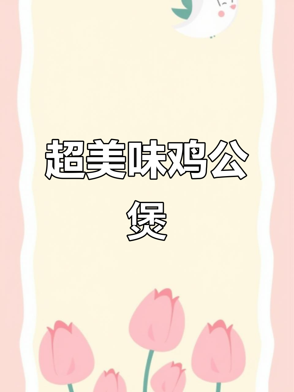 川菜鸡公煲,鲜嫩多汁的秘诀大揭秘