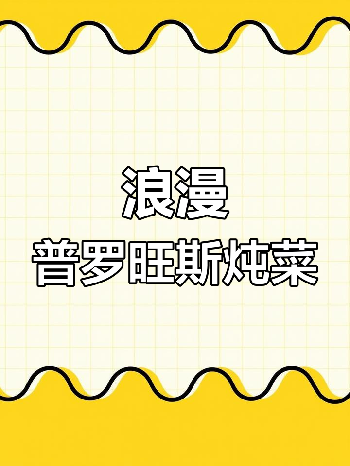 普罗旺斯第三鲜炖菜,家庭版做法超简单