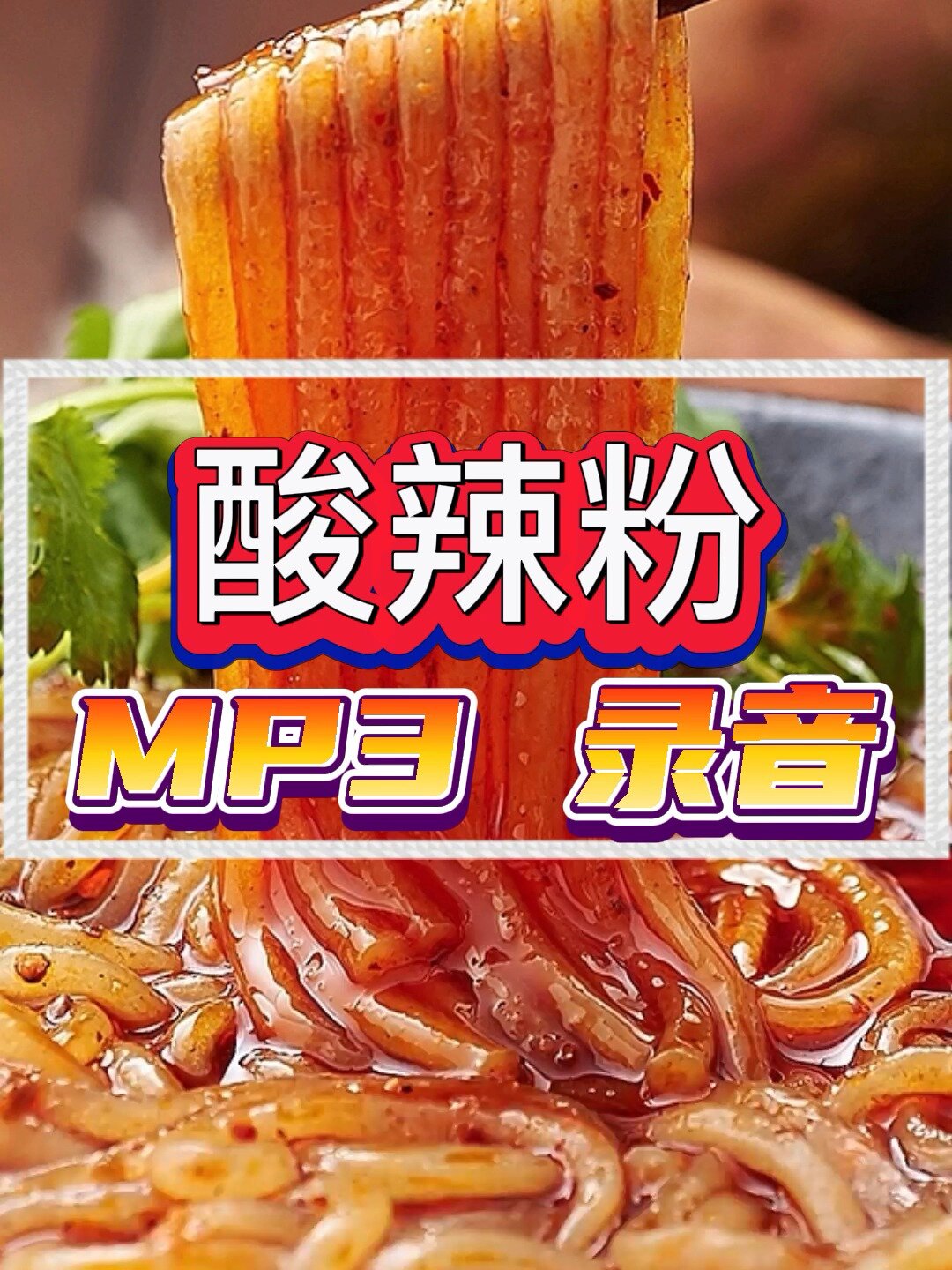 重庆酸辣粉广告录音MP3