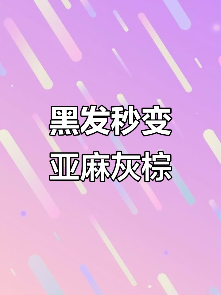 亚麻灰棕色染发效果大揭秘,黑发一步到位变潮色
