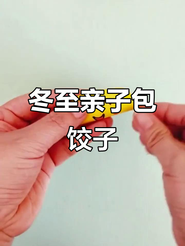 冬至手工：亲子包饺子，幼儿园创意活动