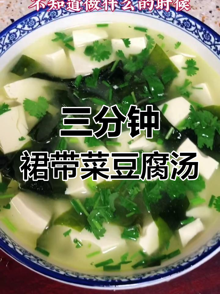 裙带菜炖豆腐,汤鲜美又营养,三两分钟搞定