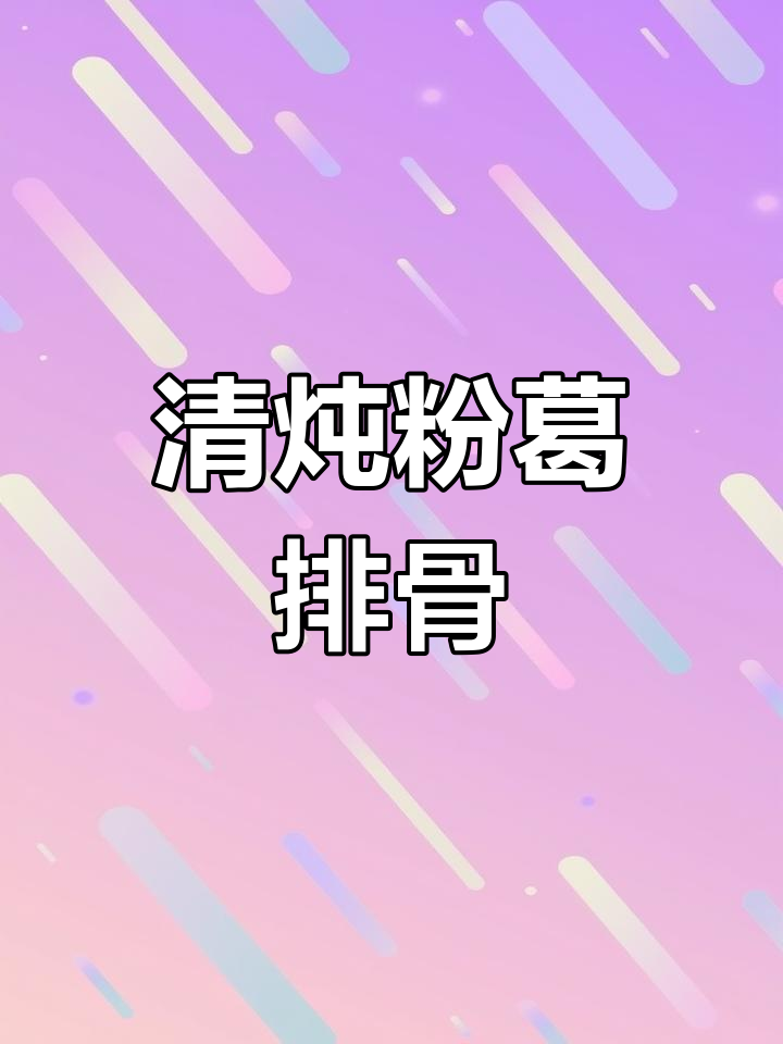 粉葛排骨汤,清甜美味,喝过就停不下来!