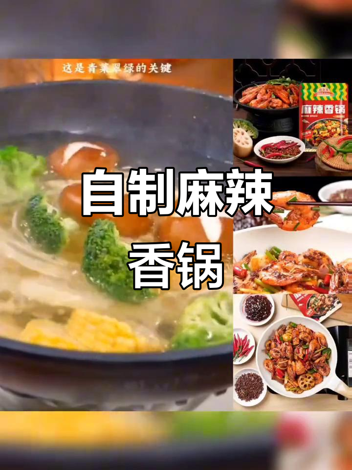麻辣香锅底料炒出川味火锅,简单又美味