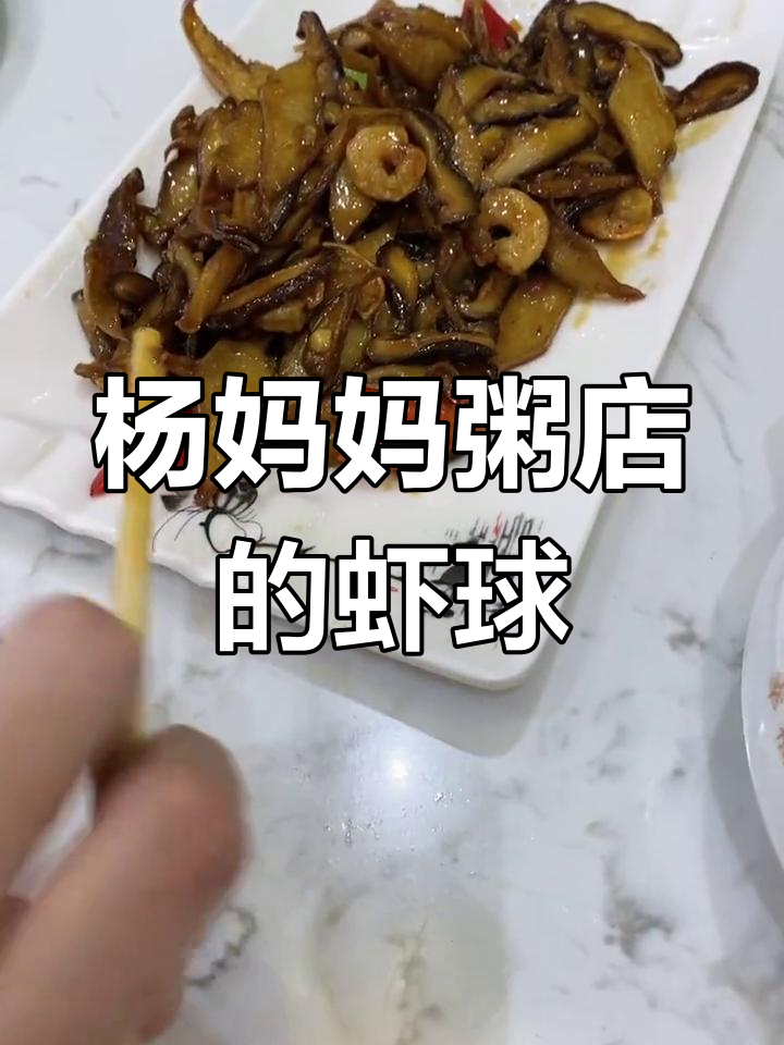 沈阳杨妈妈粥店虾球大揭秘,真的是虾米吗?