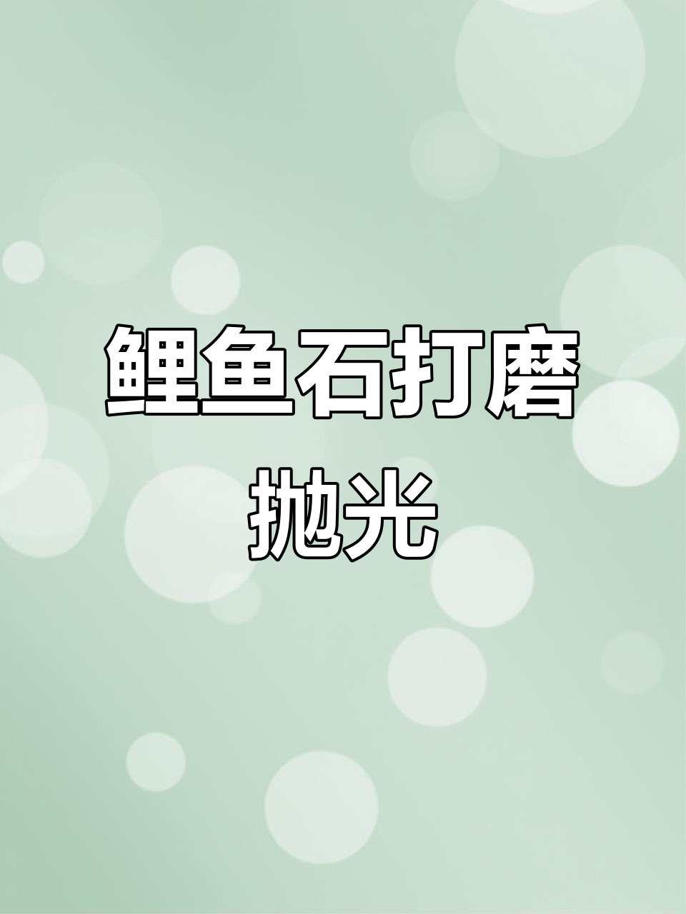 鲤鱼石与青鱼石的加工对比，细节决定成败