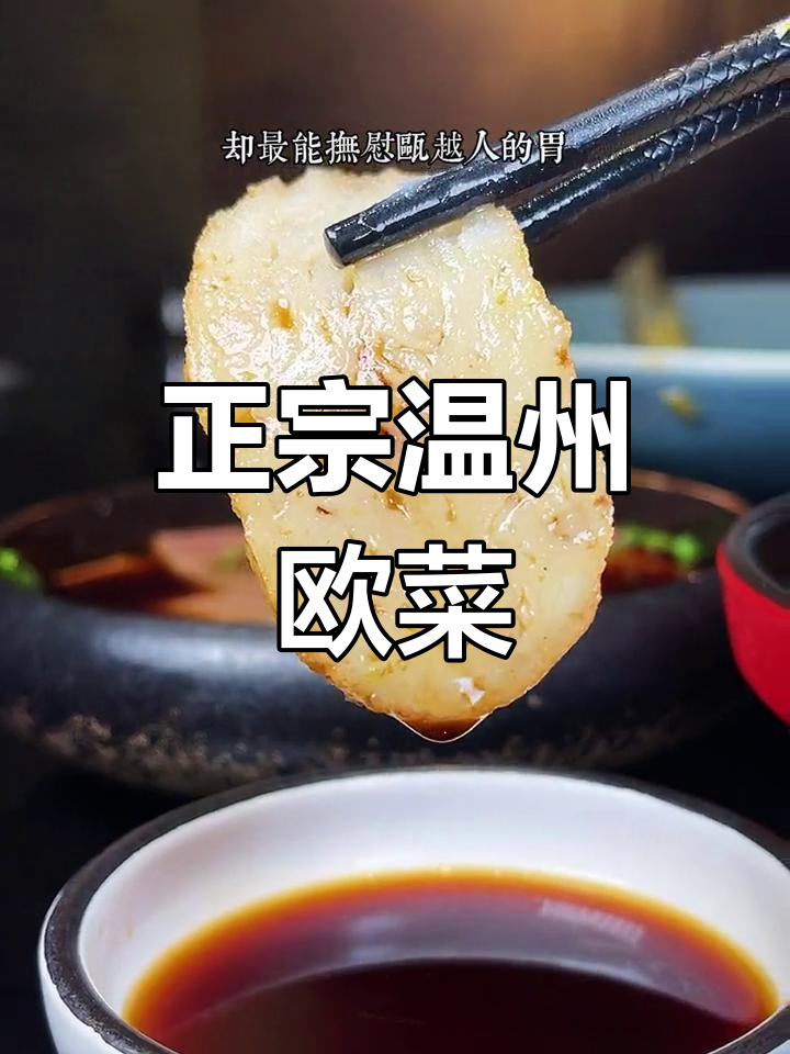 温州传统瓯菜,地道美味不容错过