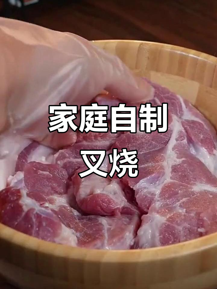 自制叉烧肉,简单又美味